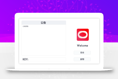 [易语言UI界面] 白灰色卡密验证UI+功能UI(已对接SP,编译可用)